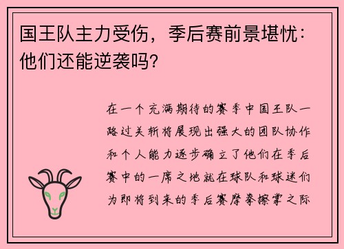 国王队主力受伤，季后赛前景堪忧：他们还能逆袭吗？