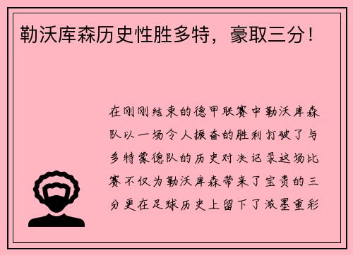 勒沃库森历史性胜多特，豪取三分！
