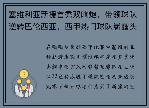 塞维利亚新援首秀双响炮，带领球队逆转巴伦西亚，西甲热门球队崭露头角
