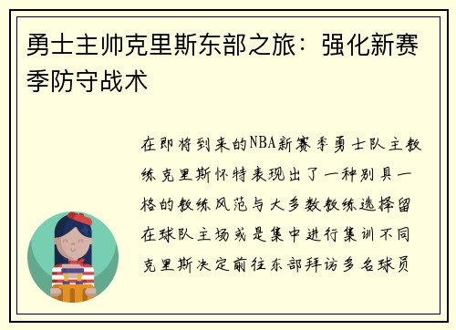勇士主帅克里斯东部之旅：强化新赛季防守战术