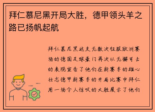 拜仁慕尼黑开局大胜，德甲领头羊之路已扬帆起航