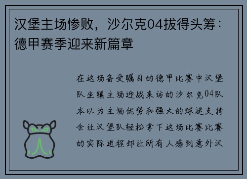汉堡主场惨败，沙尔克04拔得头筹：德甲赛季迎来新篇章