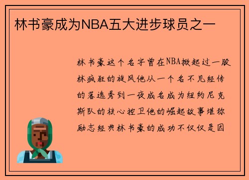 林书豪成为NBA五大进步球员之一
