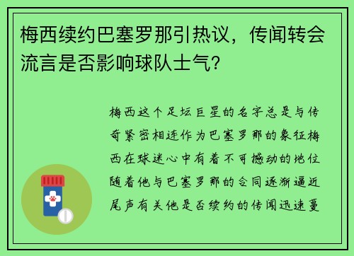 梅西续约巴塞罗那引热议，传闻转会流言是否影响球队士气？