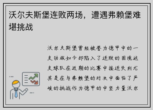 沃尔夫斯堡连败两场，遭遇弗赖堡难堪挑战