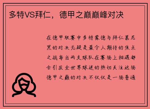 多特VS拜仁，德甲之巅巅峰对决
