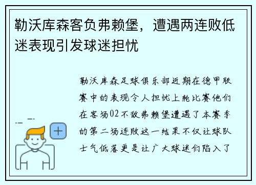 勒沃库森客负弗赖堡，遭遇两连败低迷表现引发球迷担忧