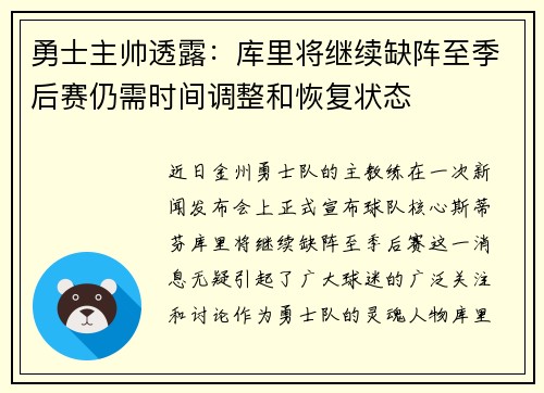 勇士主帅透露：库里将继续缺阵至季后赛仍需时间调整和恢复状态