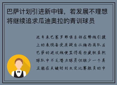 巴萨计划引进新中锋，若发展不理想将继续追求瓜迪奥拉的青训球员