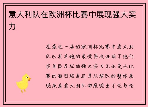 意大利队在欧洲杯比赛中展现强大实力