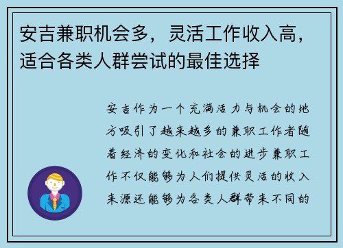 安吉兼职机会多，灵活工作收入高，适合各类人群尝试的最佳选择