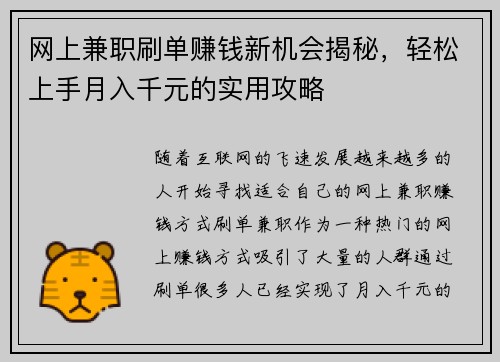 网上兼职刷单赚钱新机会揭秘，轻松上手月入千元的实用攻略