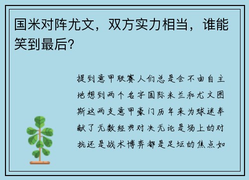 国米对阵尤文，双方实力相当，谁能笑到最后？