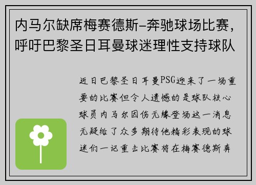 内马尔缺席梅赛德斯-奔驰球场比赛，呼吁巴黎圣日耳曼球迷理性支持球队