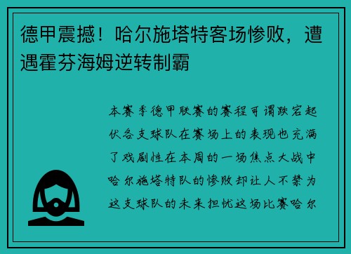 德甲震撼！哈尔施塔特客场惨败，遭遇霍芬海姆逆转制霸