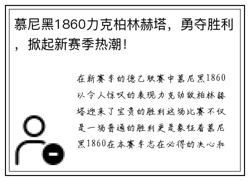 慕尼黑1860力克柏林赫塔，勇夺胜利，掀起新赛季热潮！