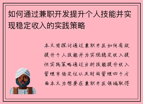 如何通过兼职开发提升个人技能并实现稳定收入的实践策略