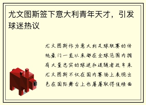 尤文图斯签下意大利青年天才，引发球迷热议