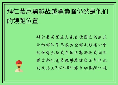 拜仁慕尼黑越战越勇巅峰仍然是他们的领跑位置