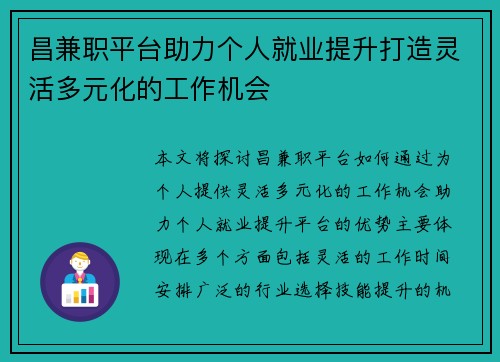 昌兼职平台助力个人就业提升打造灵活多元化的工作机会