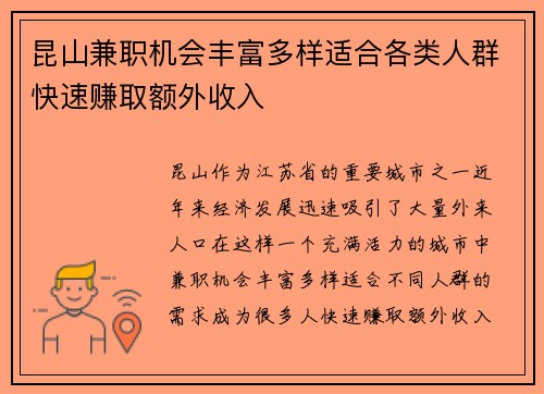 昆山兼职机会丰富多样适合各类人群快速赚取额外收入