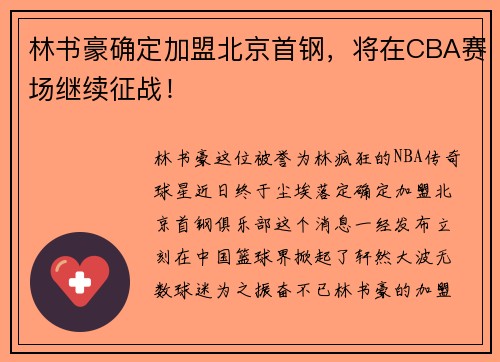 林书豪确定加盟北京首钢，将在CBA赛场继续征战！