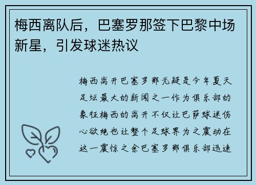 梅西离队后，巴塞罗那签下巴黎中场新星，引发球迷热议