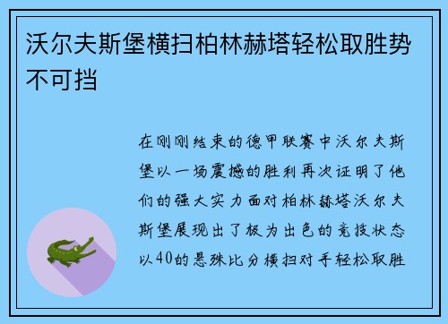沃尔夫斯堡横扫柏林赫塔轻松取胜势不可挡