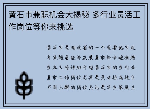 黄石市兼职机会大揭秘 多行业灵活工作岗位等你来挑选