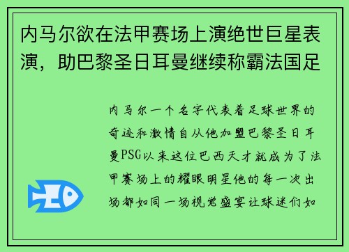 内马尔欲在法甲赛场上演绝世巨星表演，助巴黎圣日耳曼继续称霸法国足坛