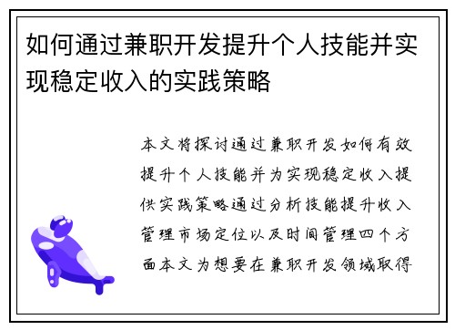 如何通过兼职开发提升个人技能并实现稳定收入的实践策略