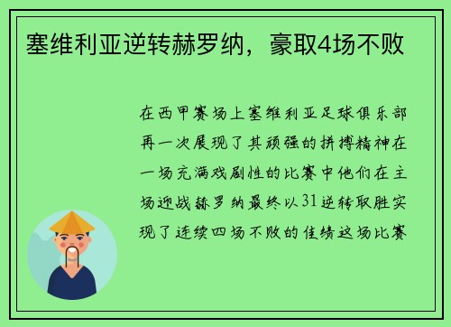 塞维利亚逆转赫罗纳，豪取4场不败