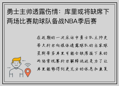 勇士主帅透露伤情：库里或将缺席下两场比赛助球队备战NBA季后赛