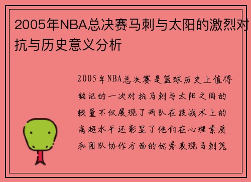 2005年NBA总决赛马刺与太阳的激烈对抗与历史意义分析