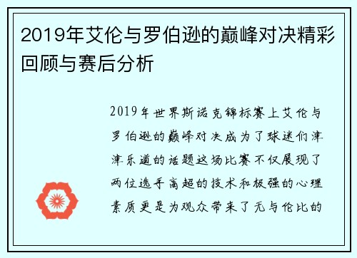 2019年艾伦与罗伯逊的巅峰对决精彩回顾与赛后分析