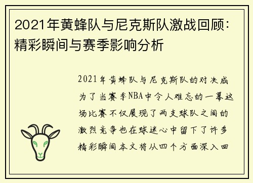 2021年黄蜂队与尼克斯队激战回顾：精彩瞬间与赛季影响分析