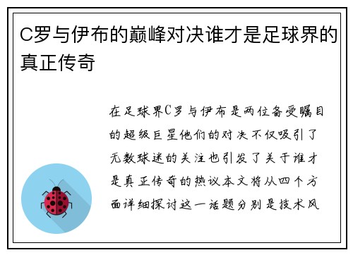 C罗与伊布的巅峰对决谁才是足球界的真正传奇