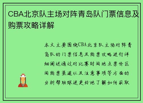 CBA北京队主场对阵青岛队门票信息及购票攻略详解