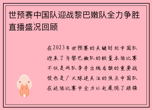 世预赛中国队迎战黎巴嫩队全力争胜直播盛况回顾