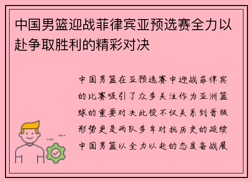 中国男篮迎战菲律宾亚预选赛全力以赴争取胜利的精彩对决