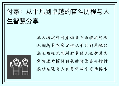 付豪：从平凡到卓越的奋斗历程与人生智慧分享