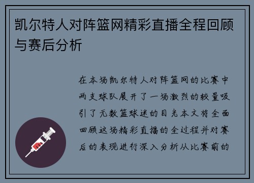 凯尔特人对阵篮网精彩直播全程回顾与赛后分析