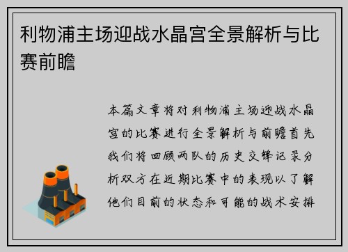 利物浦主场迎战水晶宫全景解析与比赛前瞻