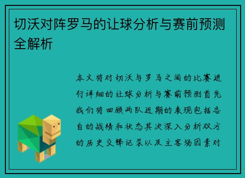切沃对阵罗马的让球分析与赛前预测全解析