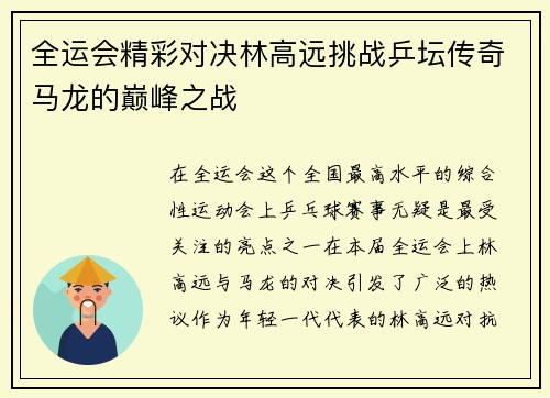 全运会精彩对决林高远挑战乒坛传奇马龙的巅峰之战