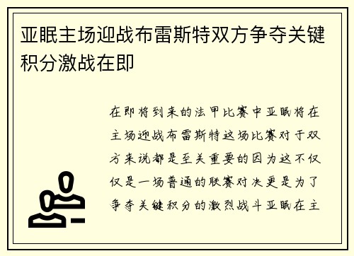 亚眠主场迎战布雷斯特双方争夺关键积分激战在即