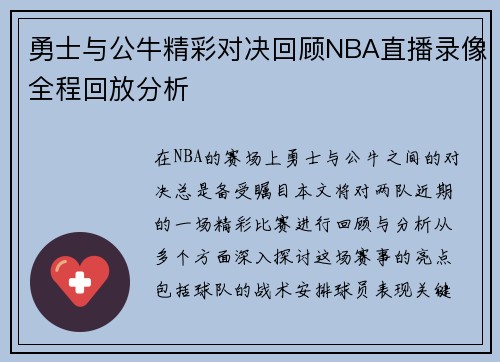 勇士与公牛精彩对决回顾NBA直播录像全程回放分析