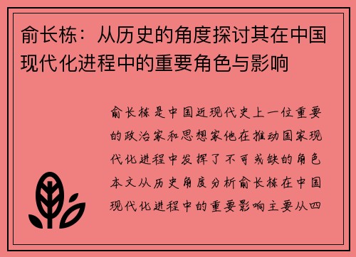 俞长栋：从历史的角度探讨其在中国现代化进程中的重要角色与影响