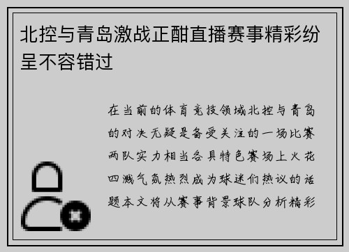 北控与青岛激战正酣直播赛事精彩纷呈不容错过