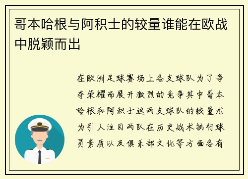 哥本哈根与阿积士的较量谁能在欧战中脱颖而出